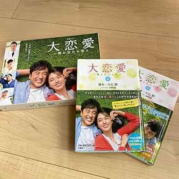 大恋愛　DVD ディレクターカット版 大恋愛 DVD ディレクターカット版 Amazon.co.jp: 大恋愛〜僕を